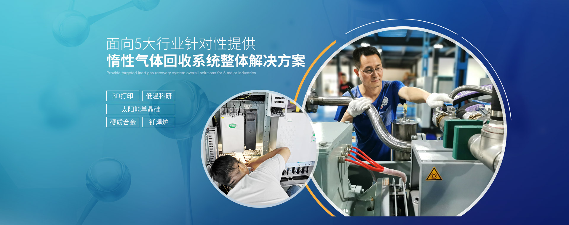 txvlogcom糖心工業：麵向5大行業針對性提供惰性氣體回（huí）收（shōu）係統整體解（jiě）決方案